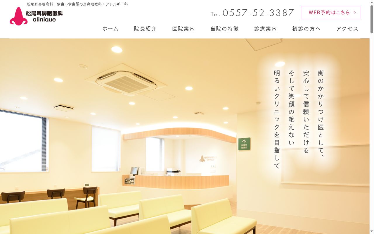 松尾耳鼻咽喉科の公式サイトのスクリーンショット
