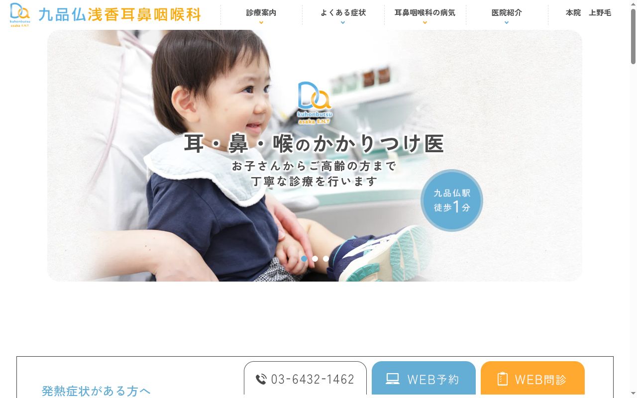 医療法人社団香慈会 九品仏浅香耳鼻咽喉科の公式サイトのスクリーンショット