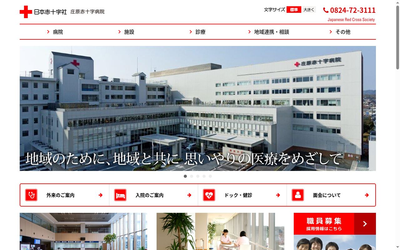 総合病院　庄原赤十字病院の公式サイトのスクリーンショット
