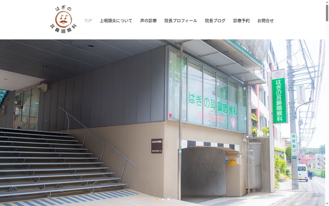 はぎの耳鼻咽喉科の公式サイトのスクリーンショット