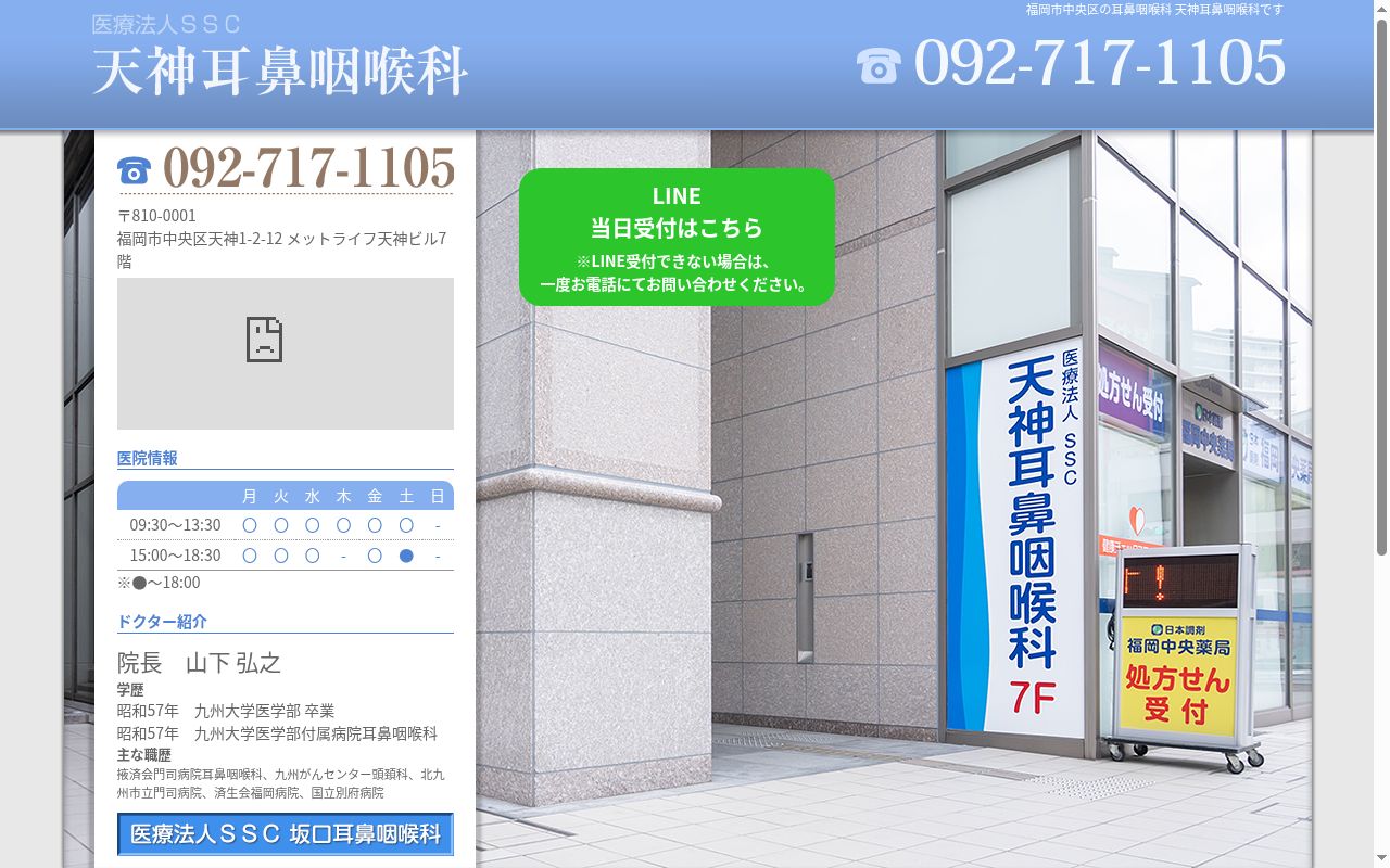 医療法人SSC 天神耳鼻咽喉科の公式サイトのスクリーンショット