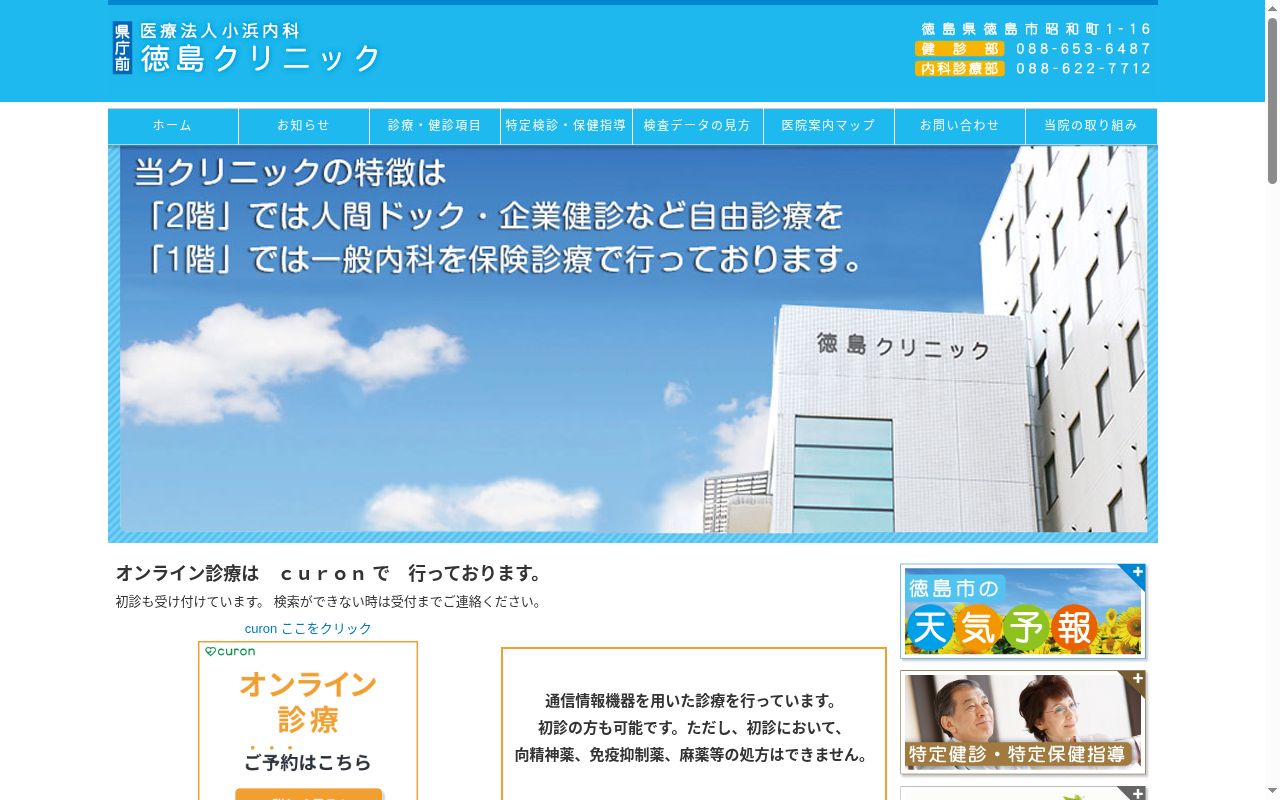 徳島クリニックの公式サイトのスクリーンショット