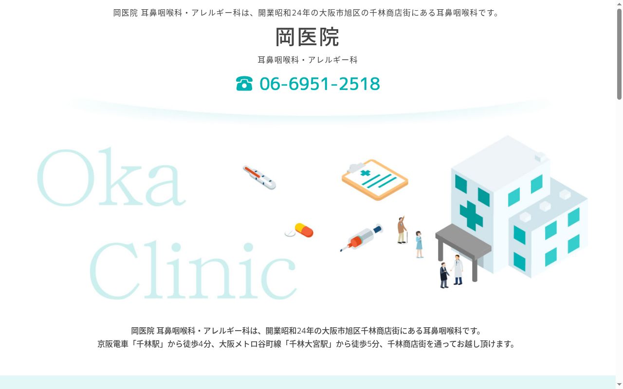 岡医院の公式サイトのスクリーンショット