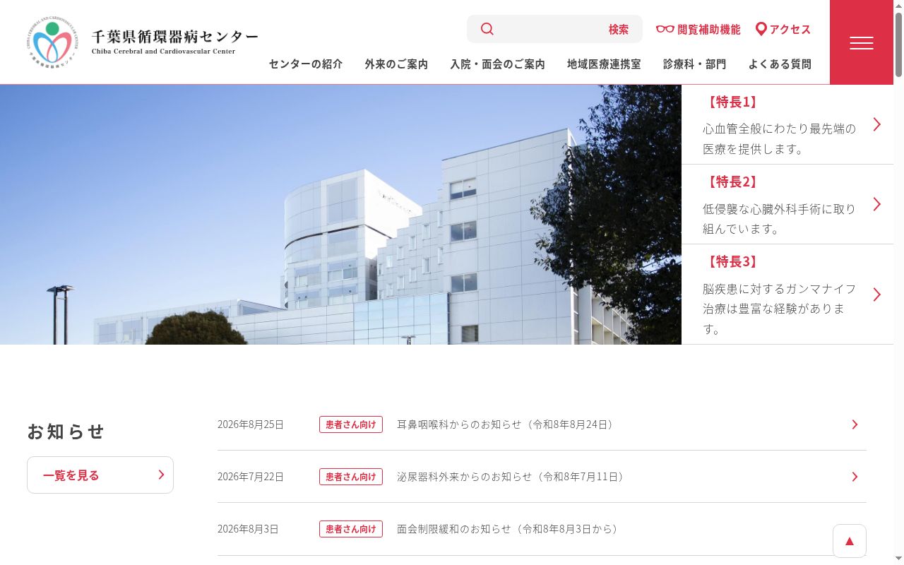 千葉県循環器病センターの公式サイトのスクリーンショット