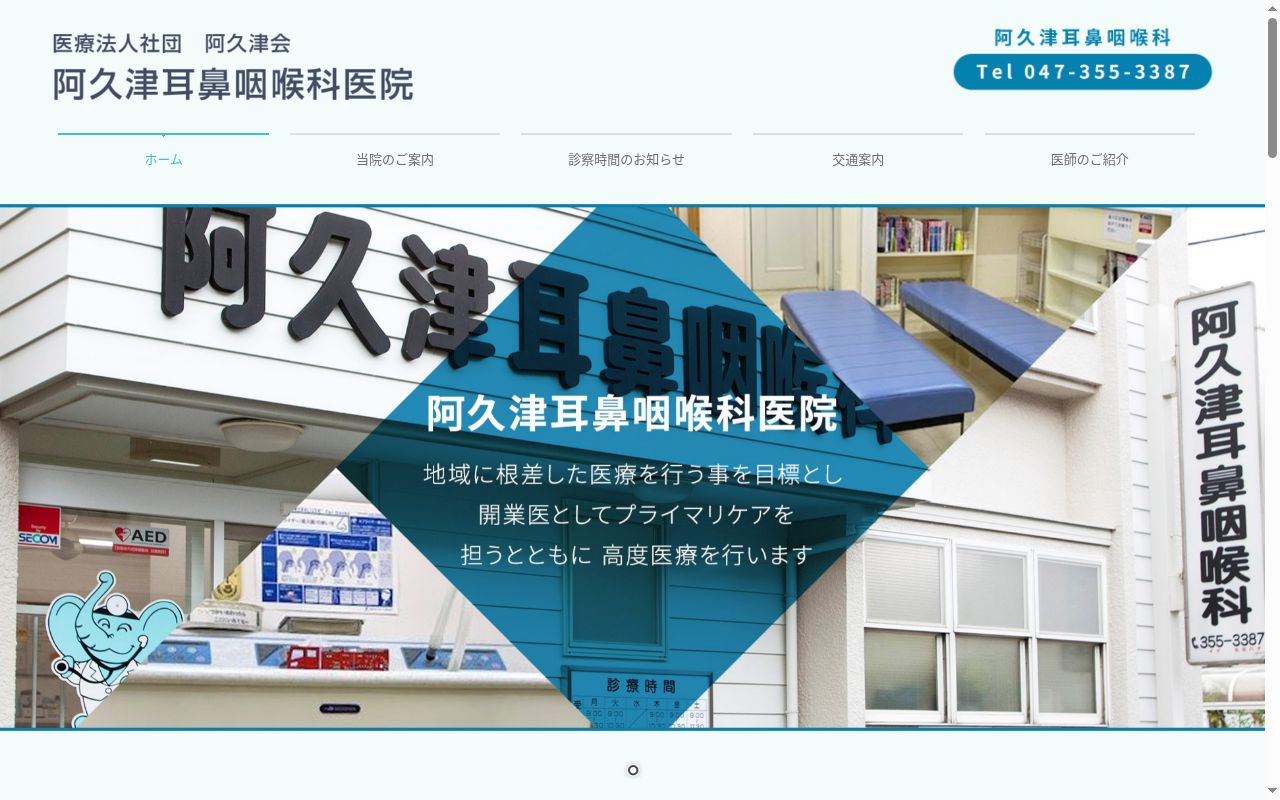 医療法人社団阿久津会阿久津耳鼻咽喉科医院の公式サイトのスクリーンショット
