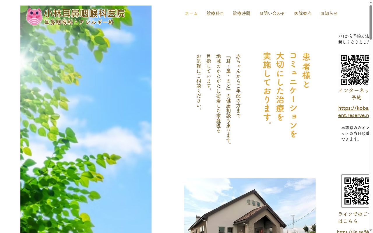 小林耳鼻咽喉科医院の公式サイトのスクリーンショット