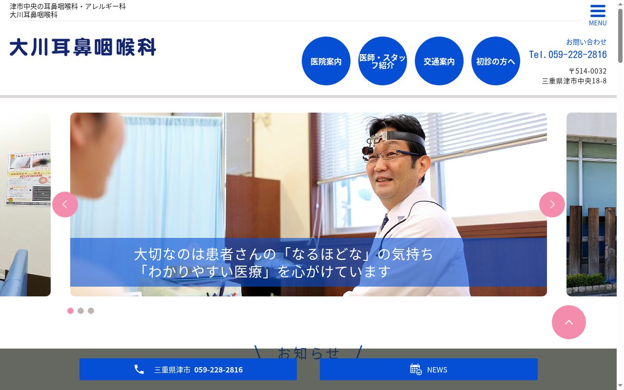 大川耳鼻咽喉科の公式サイトのスクリーンショット