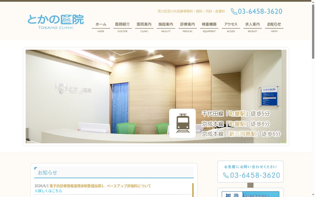 とかの医院の公式サイトのスクリーンショット