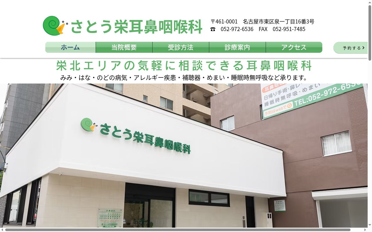 さとう栄耳鼻咽喉科の公式サイトのスクリーンショット