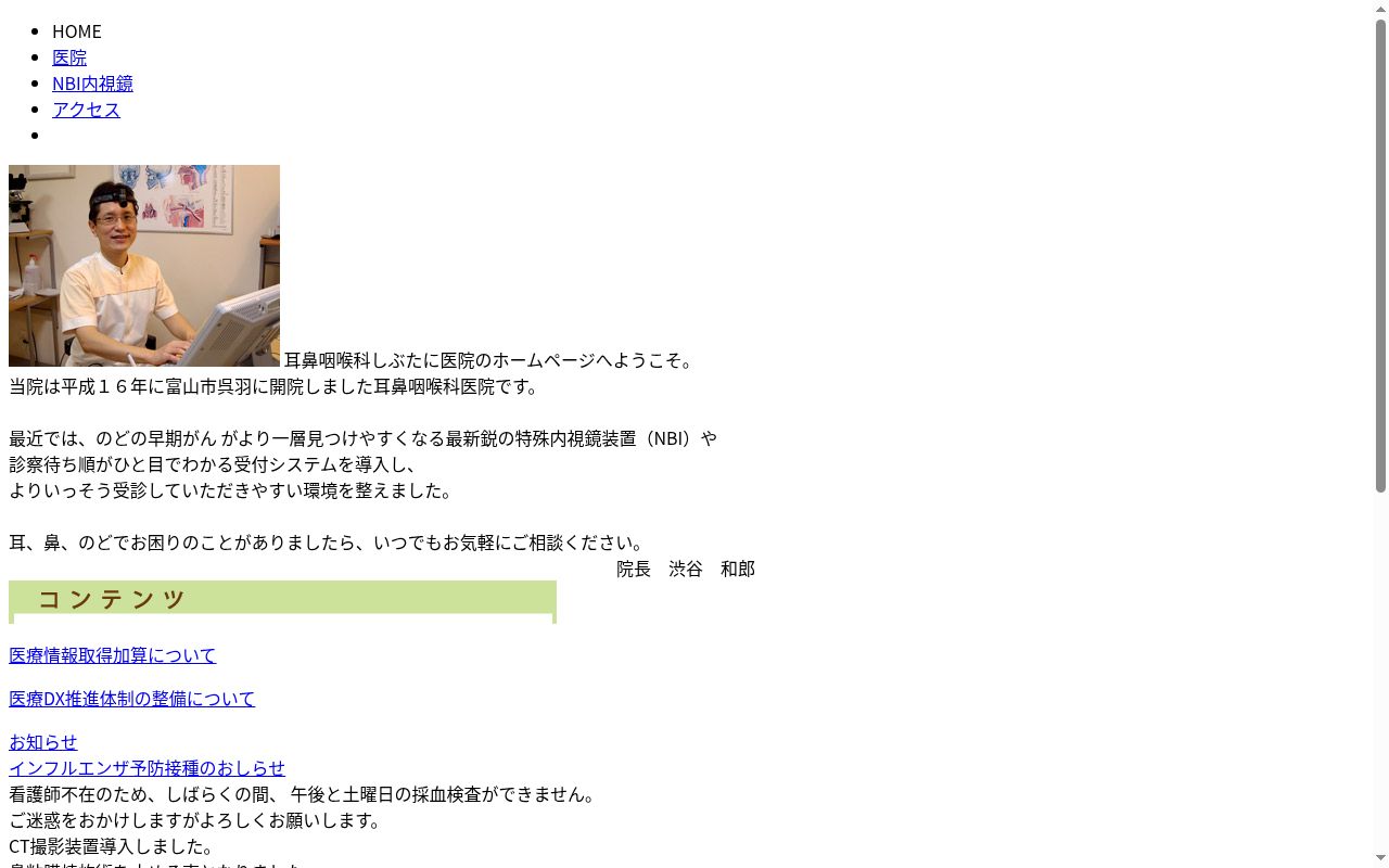 耳鼻咽喉科しぶたに医院の公式サイトのスクリーンショット