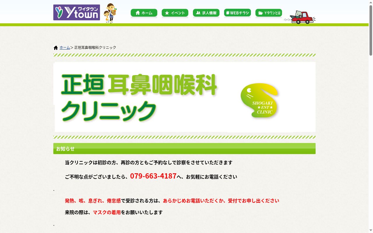 正垣耳鼻咽喉科クリニックの公式サイトのスクリーンショット