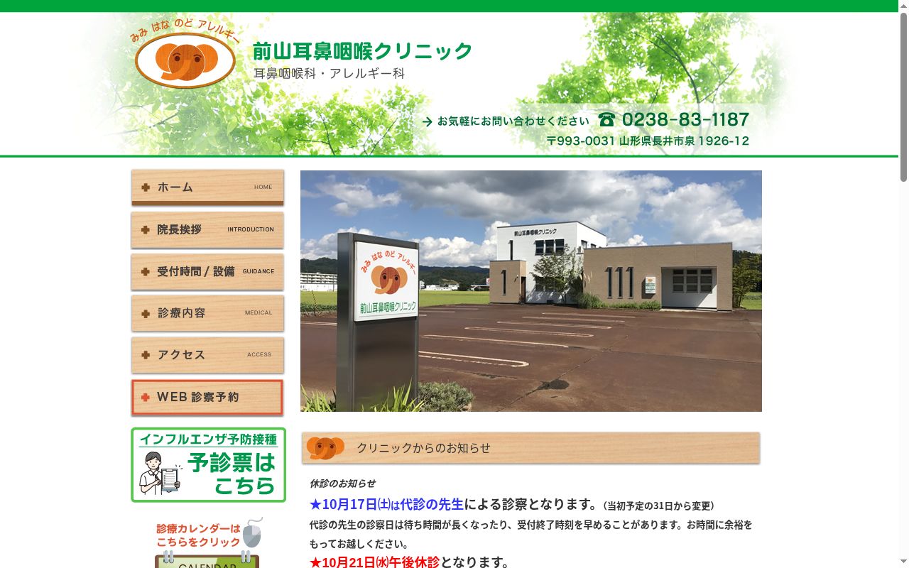 前山耳鼻咽喉クリニックの公式サイトのスクリーンショット